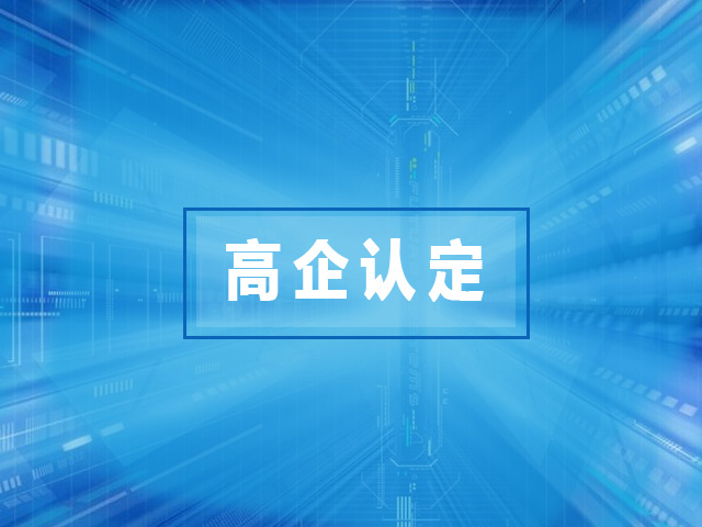 2021年国家高新技术企业认定能带来哪些利益？