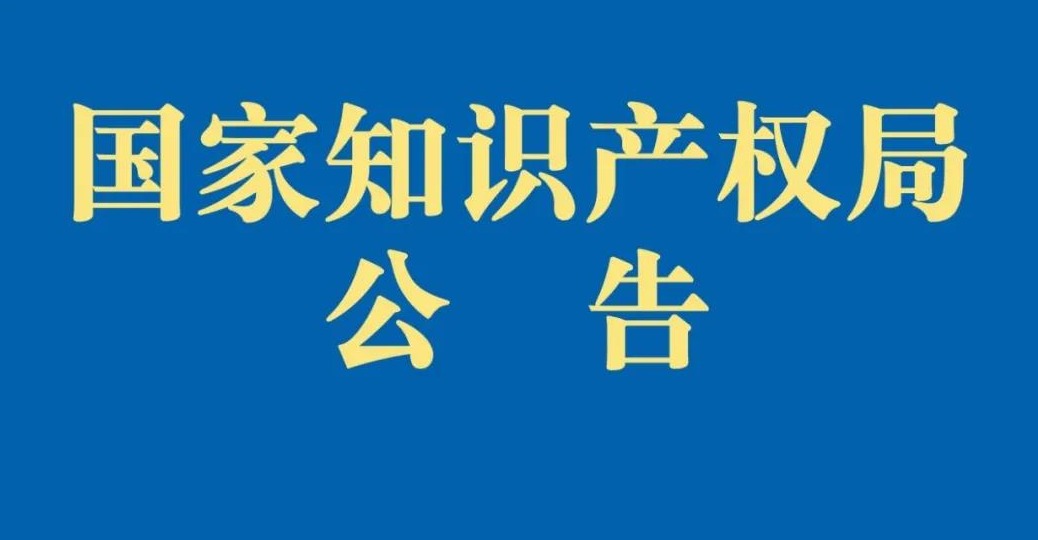 国家知识产权局宣布关于设立第十四批商标业务受理窗口的通告（附名单）